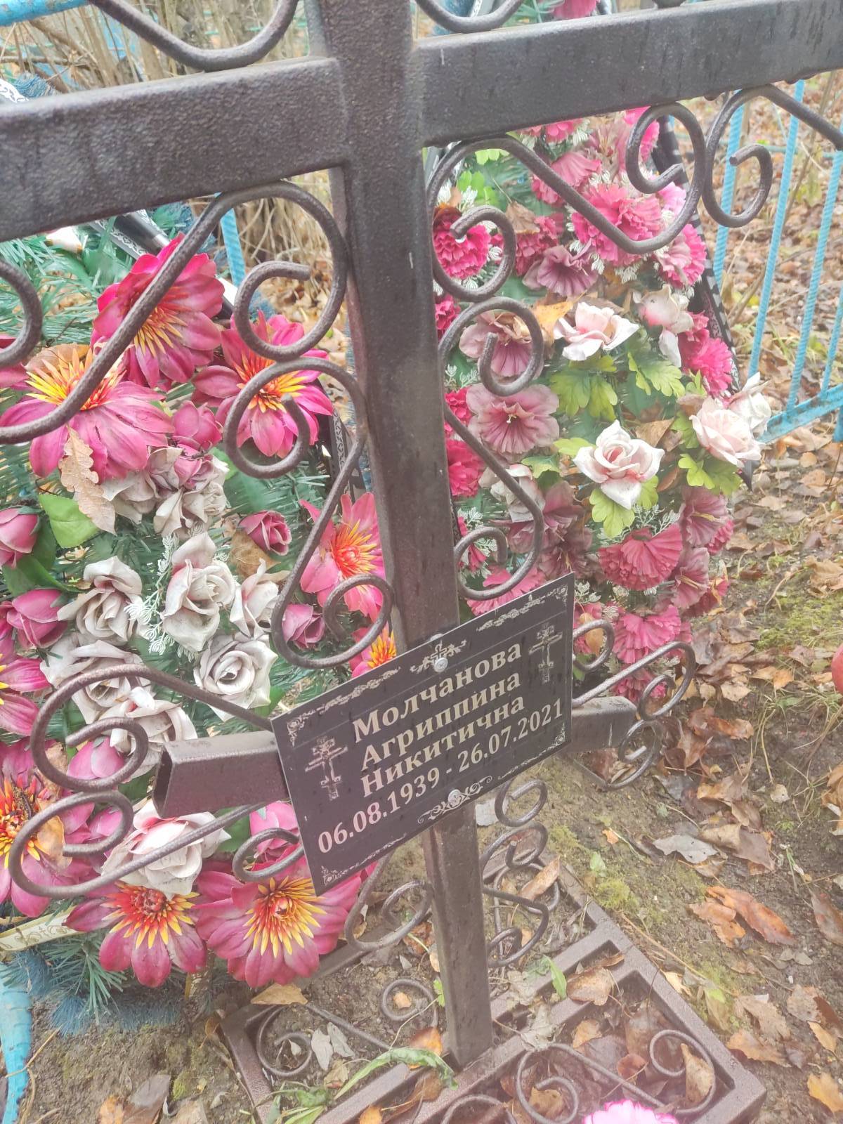 Молчанова Агриппина Никитична