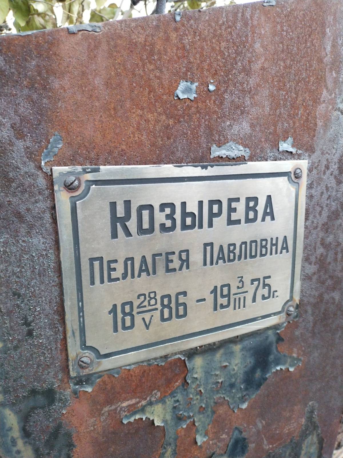 Козырева Пелагея Павловна