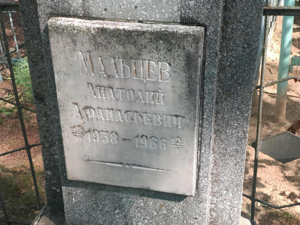 Мальцев Анатолий Афанасьевич