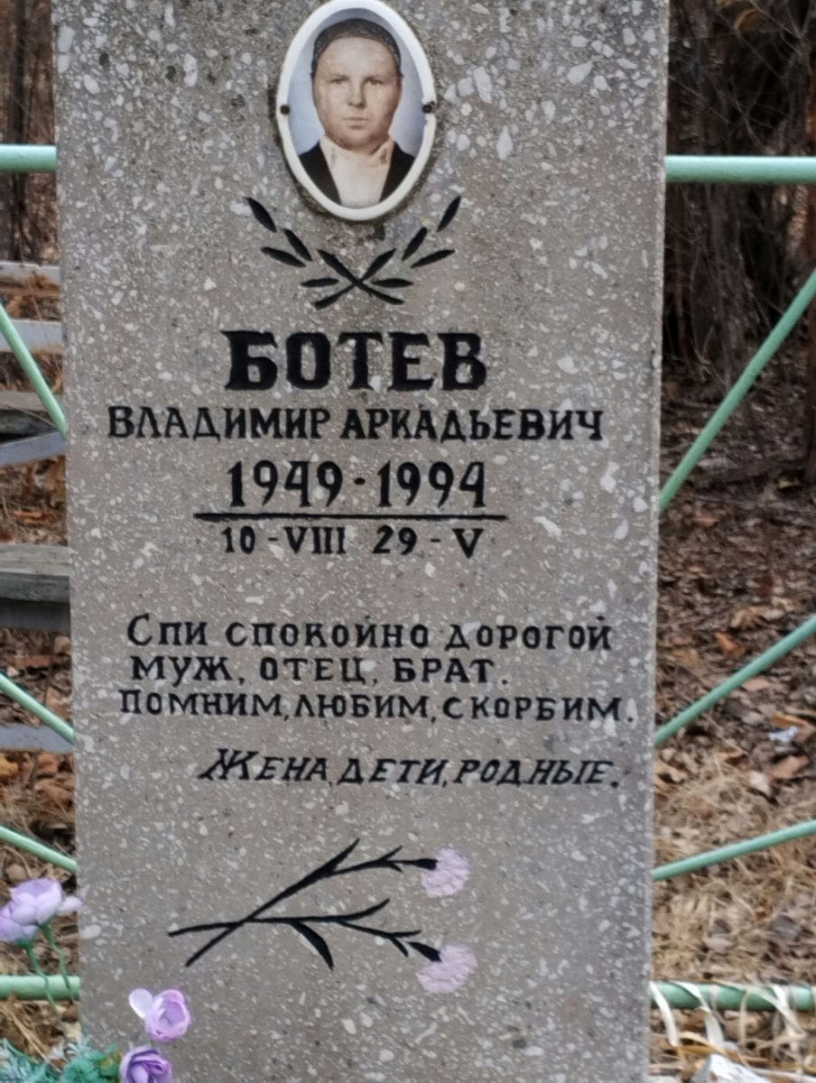 Ботев Владимир Аркадьевич