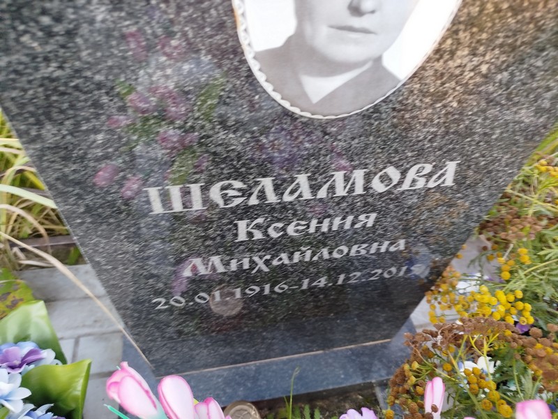 Шеламова