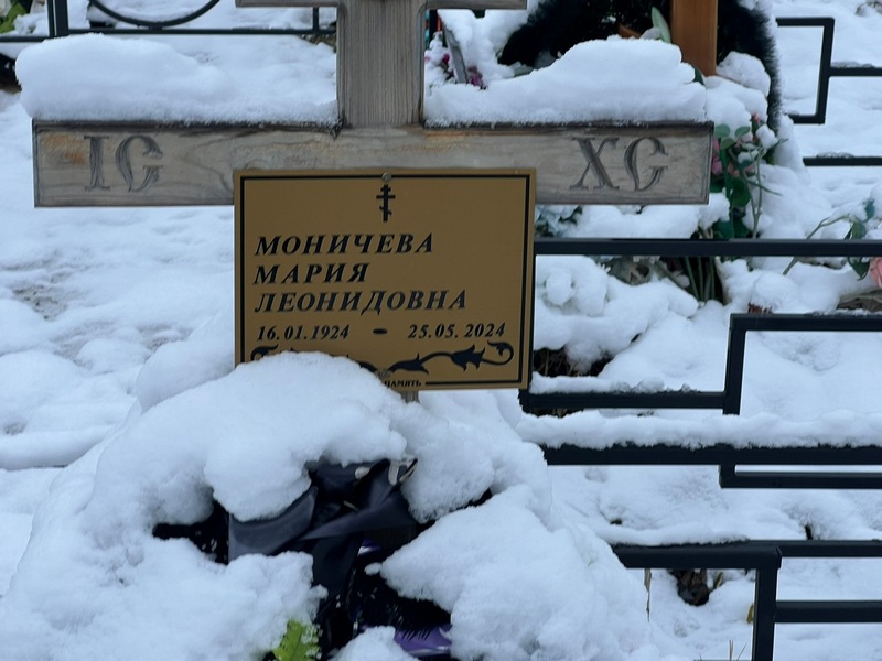 Моничева