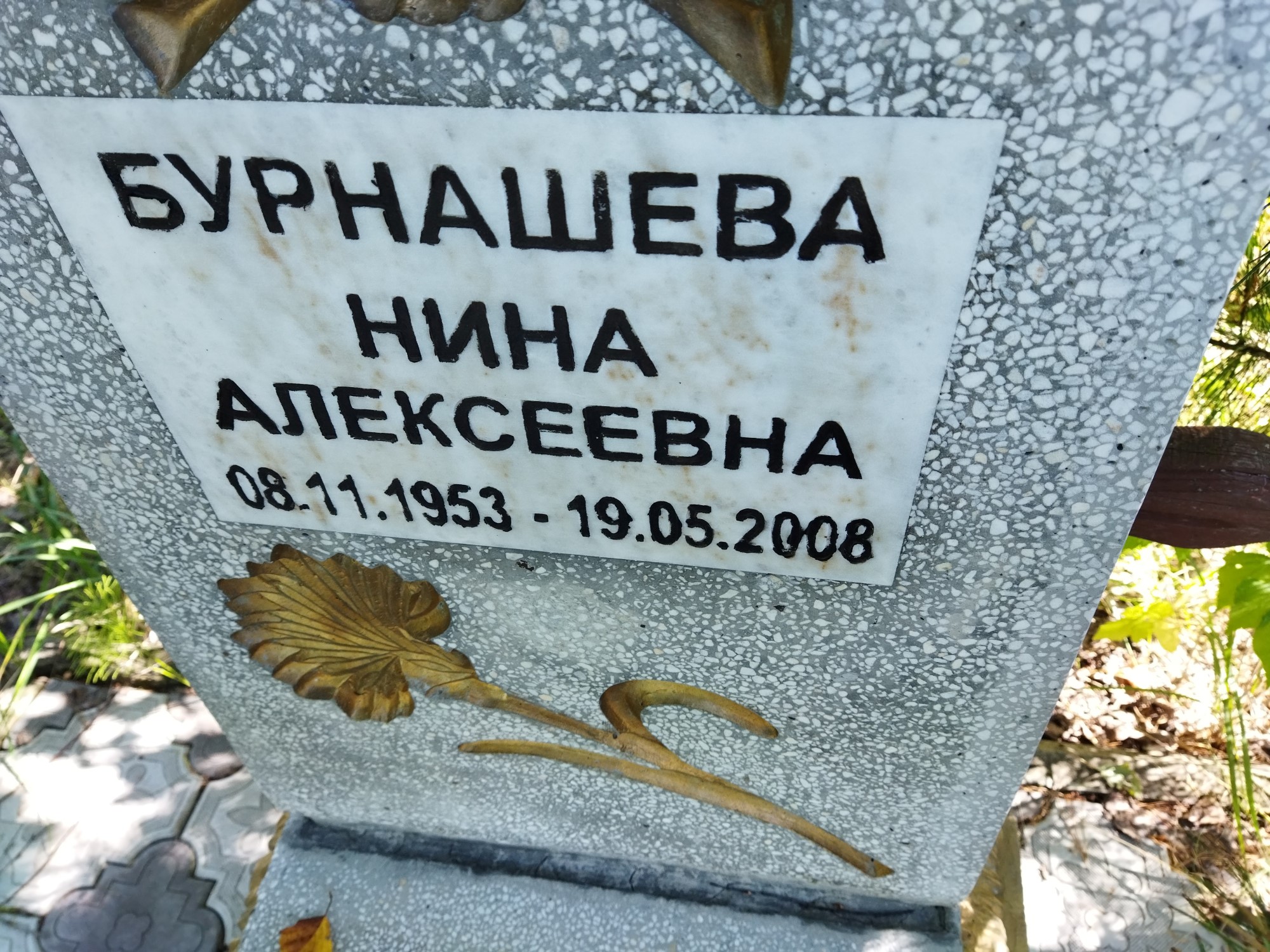 Бурнашева Нина Алексеевна