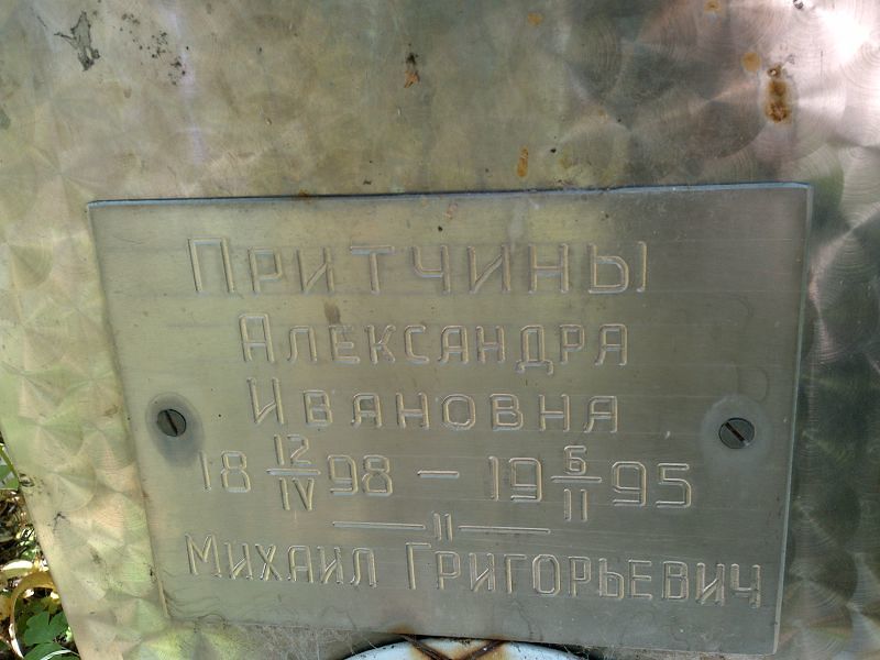Притчина Александра Ивановна