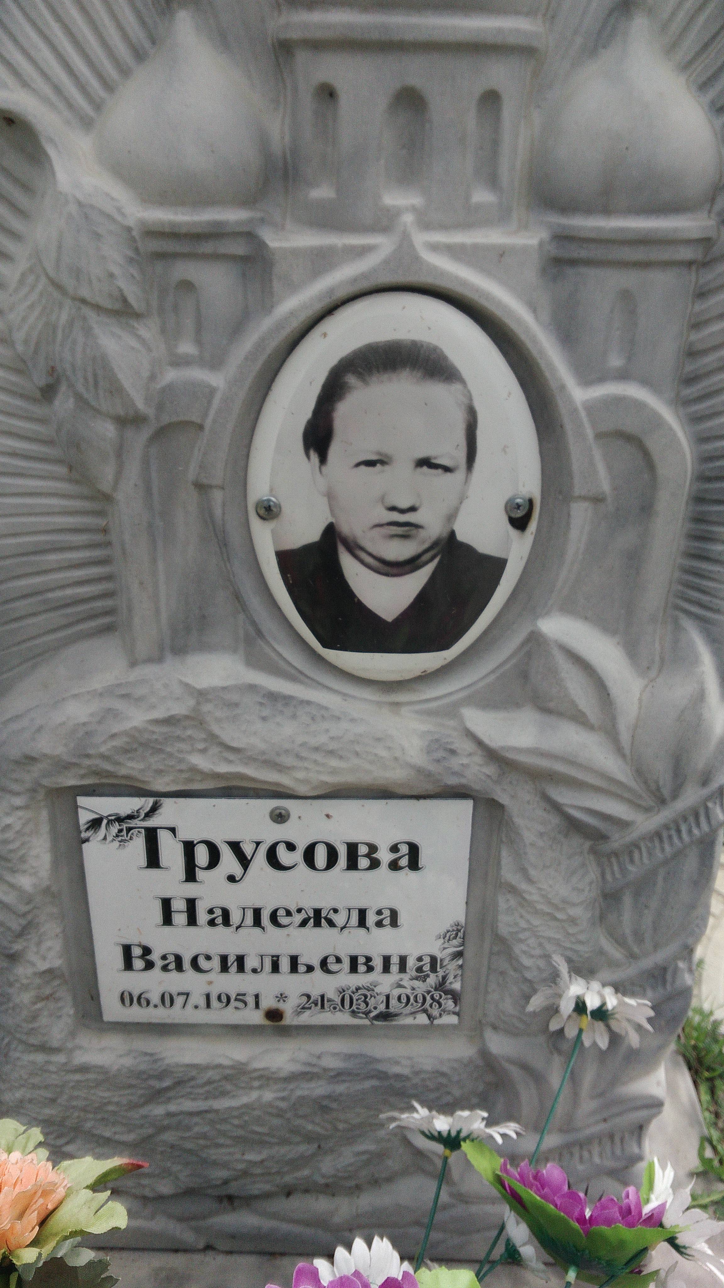 Трусов Борис Иванович
