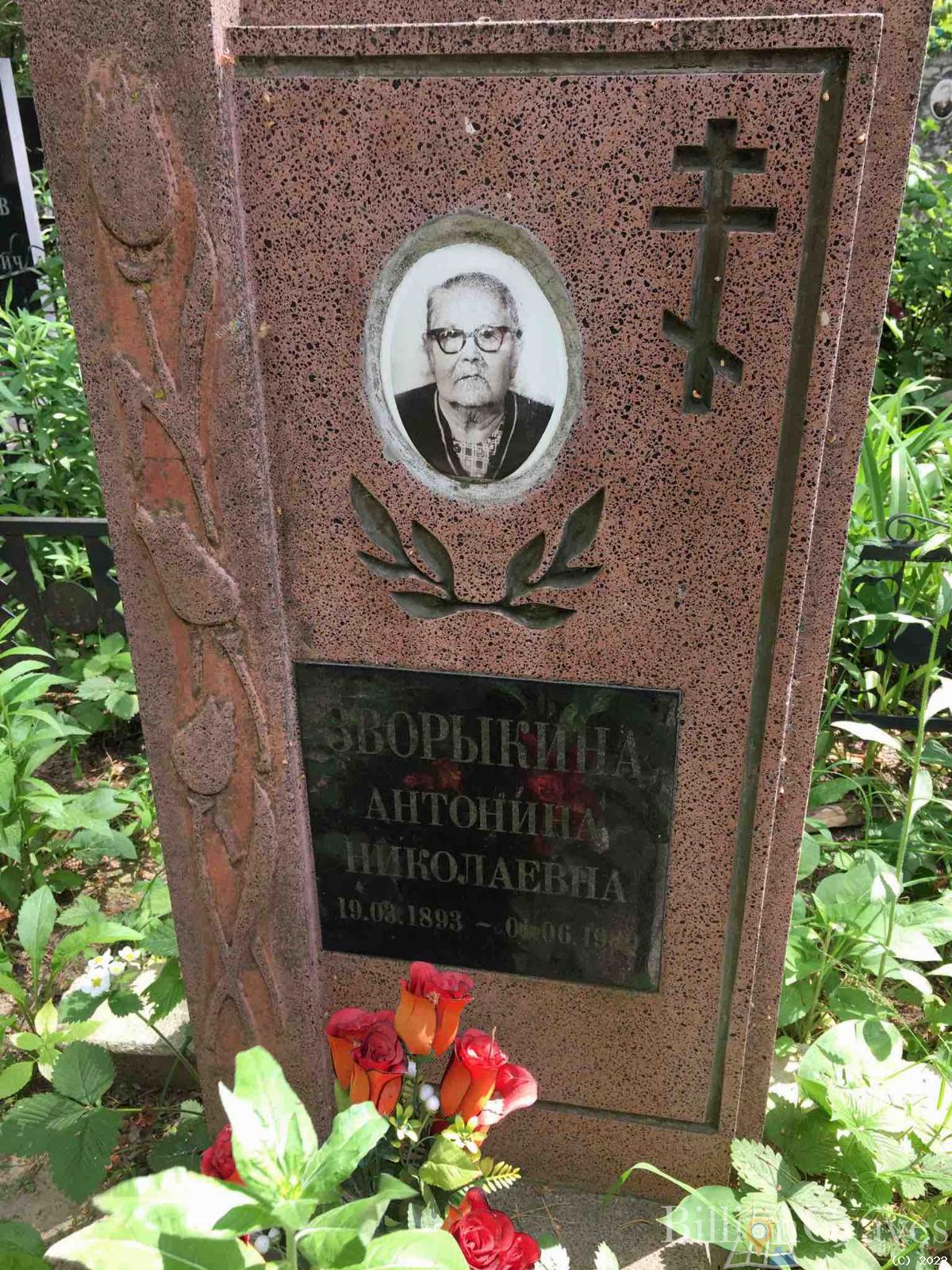 Зворыкина Антонина Николаевна