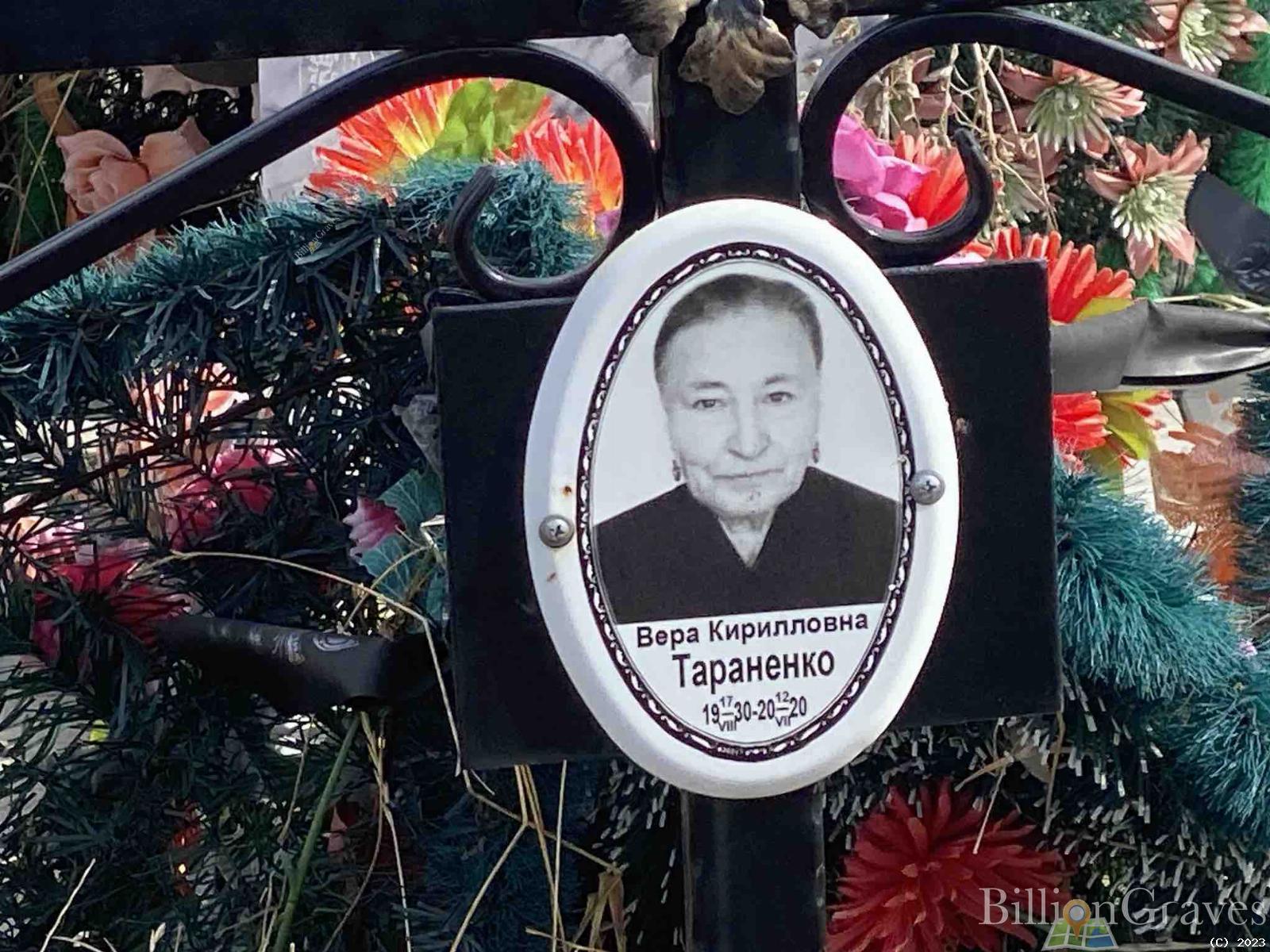 Тараненко Вера Кирилловна