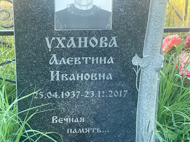 Алевтина Уханова Ивановна