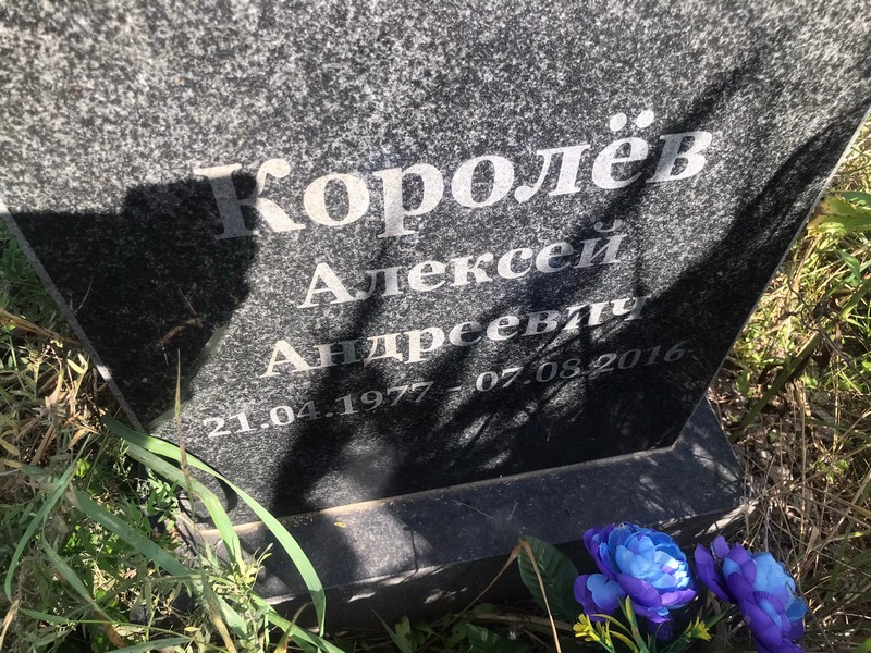 Королев
