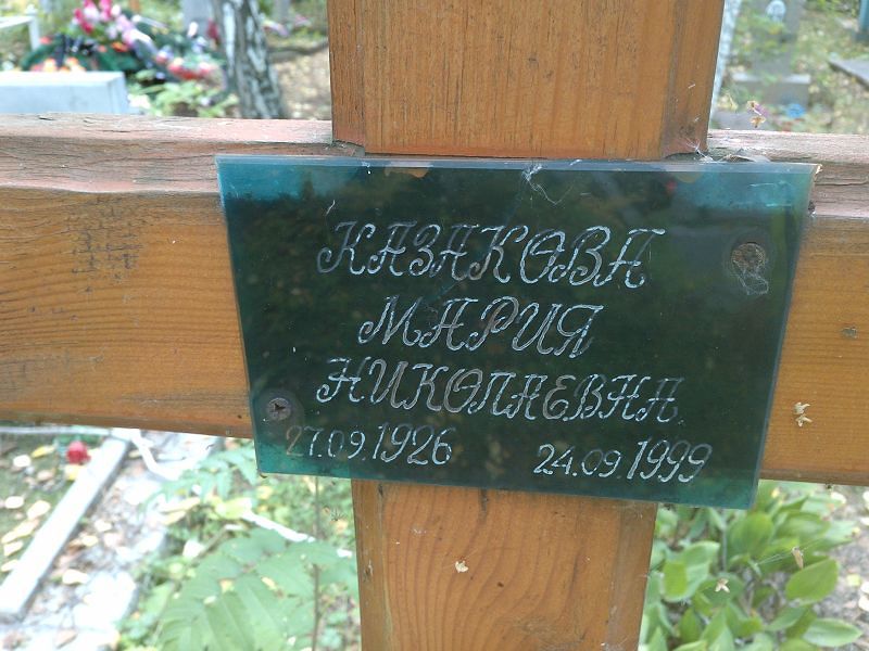 Казакова