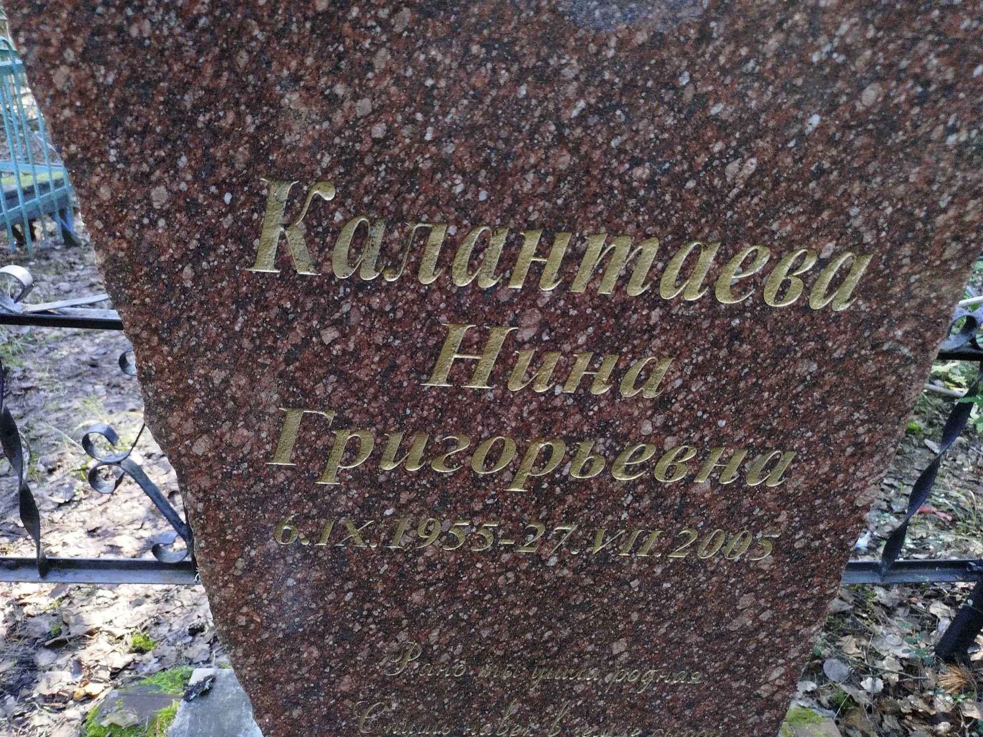 Калантаева Нина Григорьевна