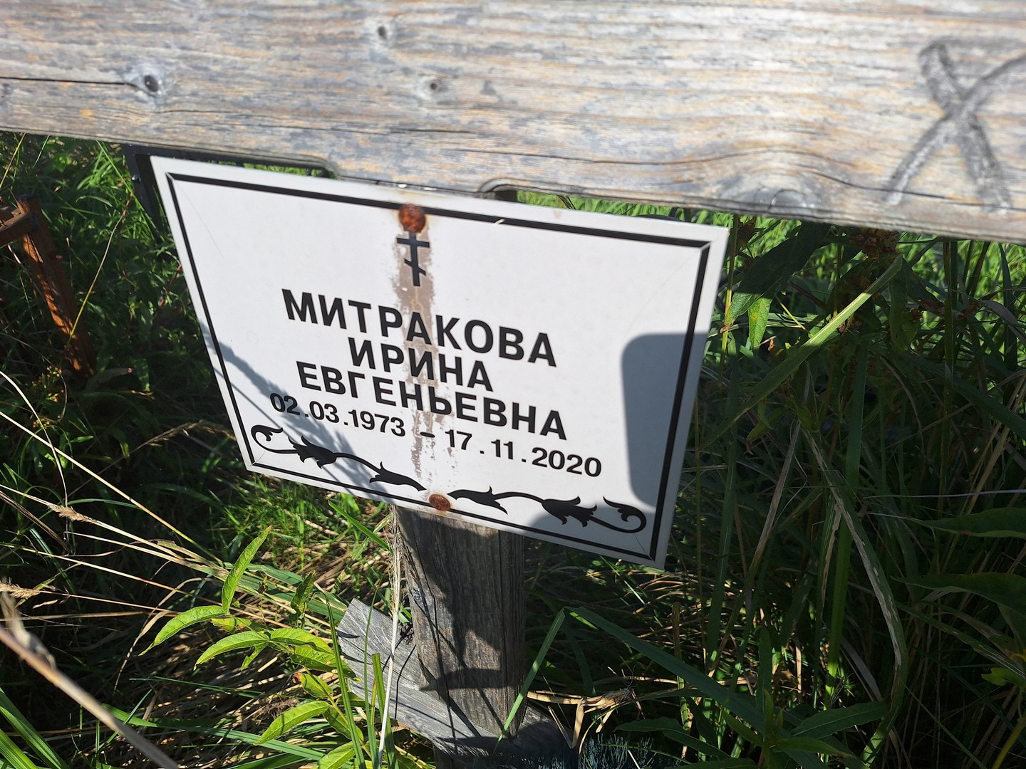 Митракова