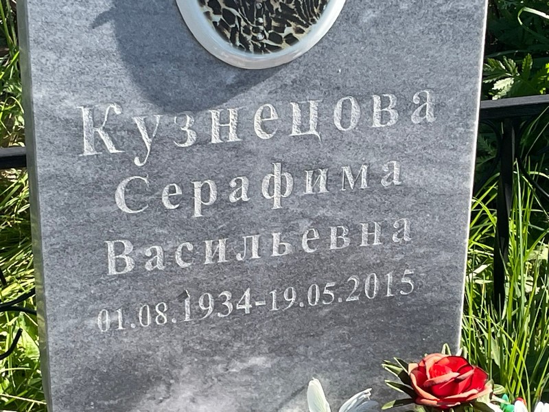 Серафима Кузнецова Васильевна
