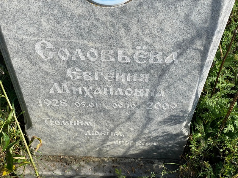 Соловьева Евгения Михайловна