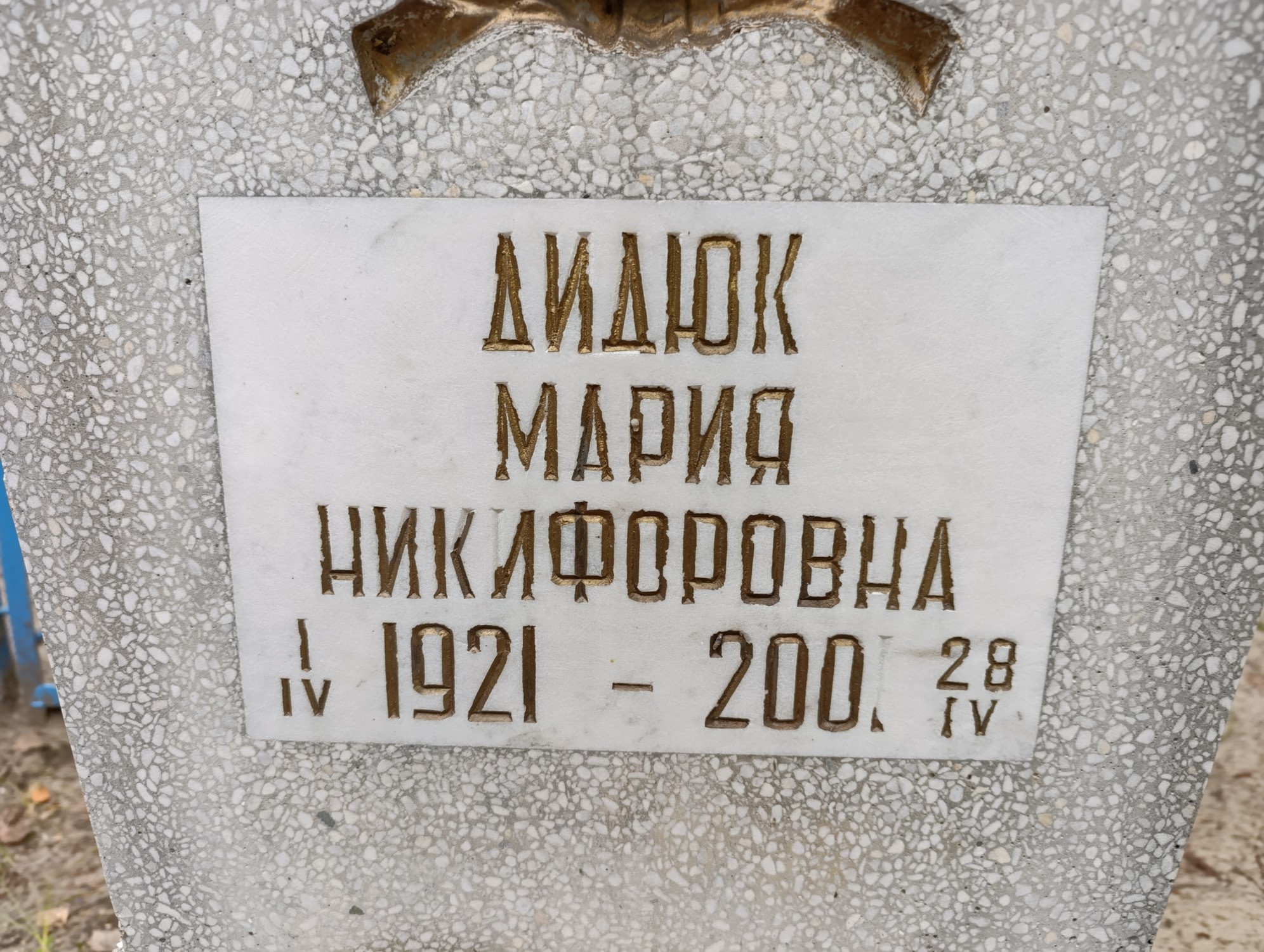 Дидюк Мария Никифоровна