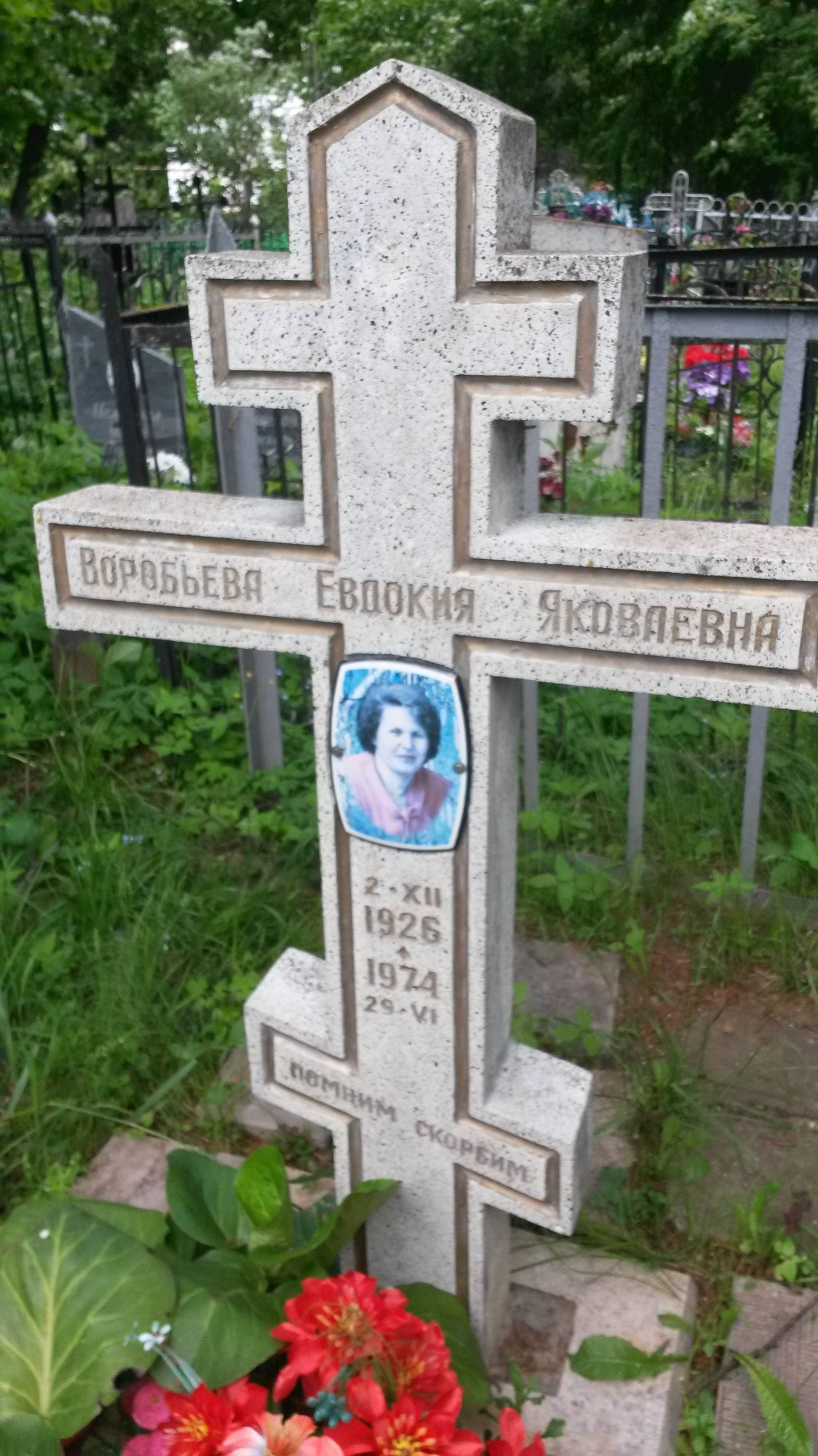 Воробьева Евдокия Яковлевна