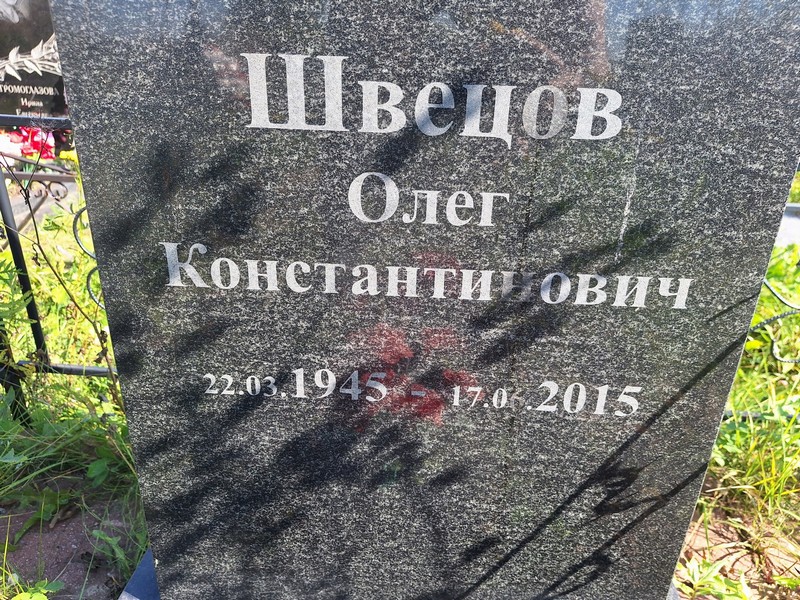 Швецов
