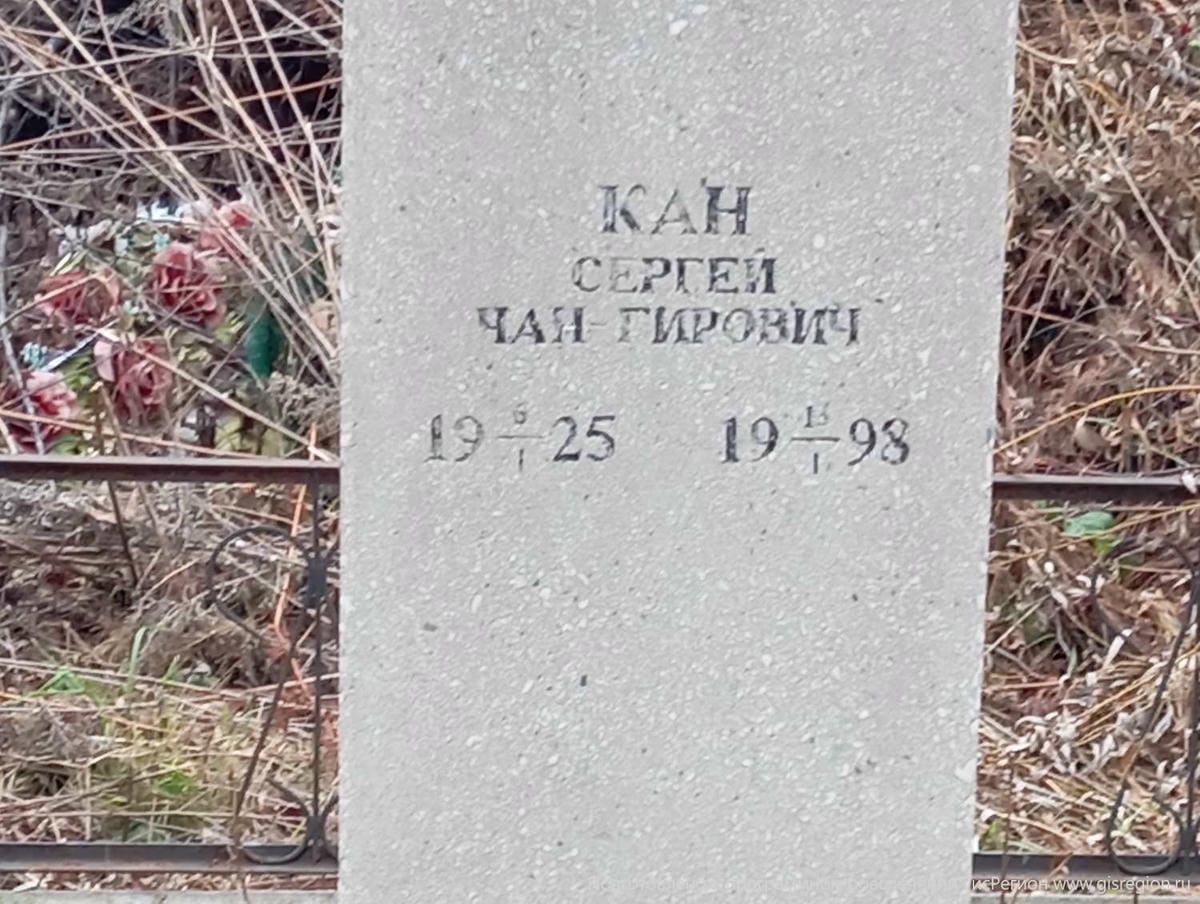 Кан Сергей Чан