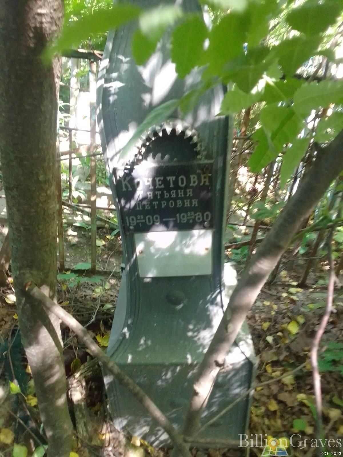 Кочетова Татьяна Петровна