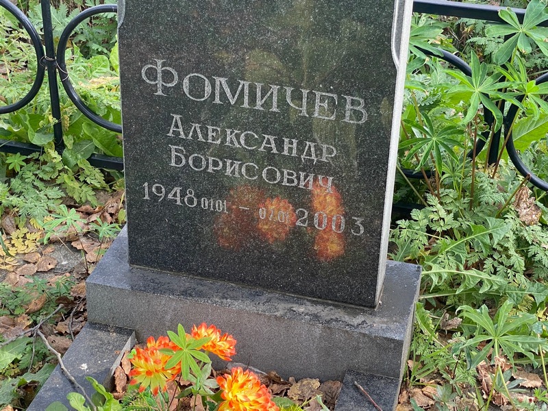 Фомичев