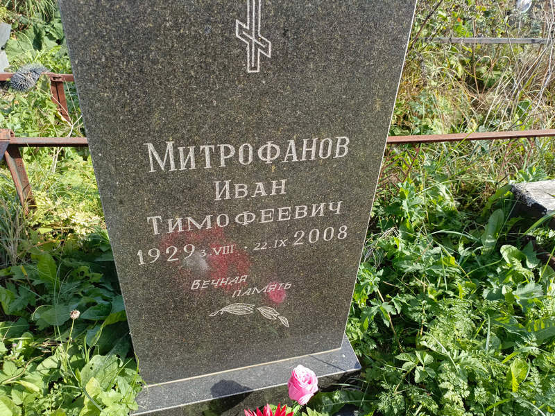 Митрофанов