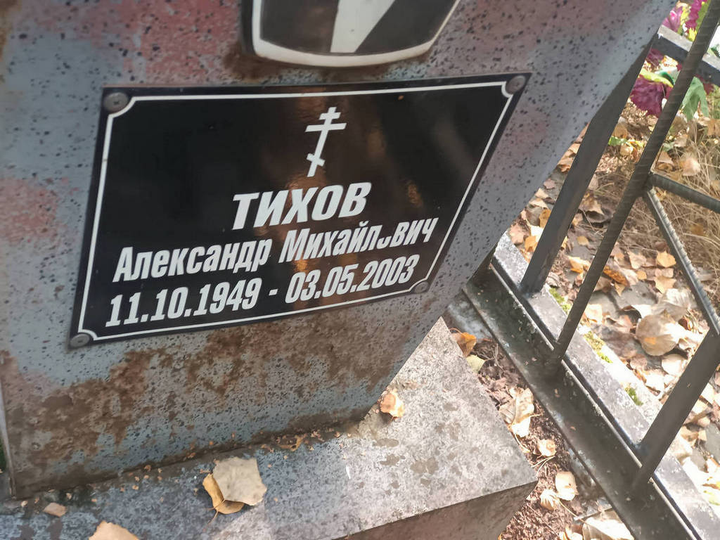 Тихов Александр Михайлович