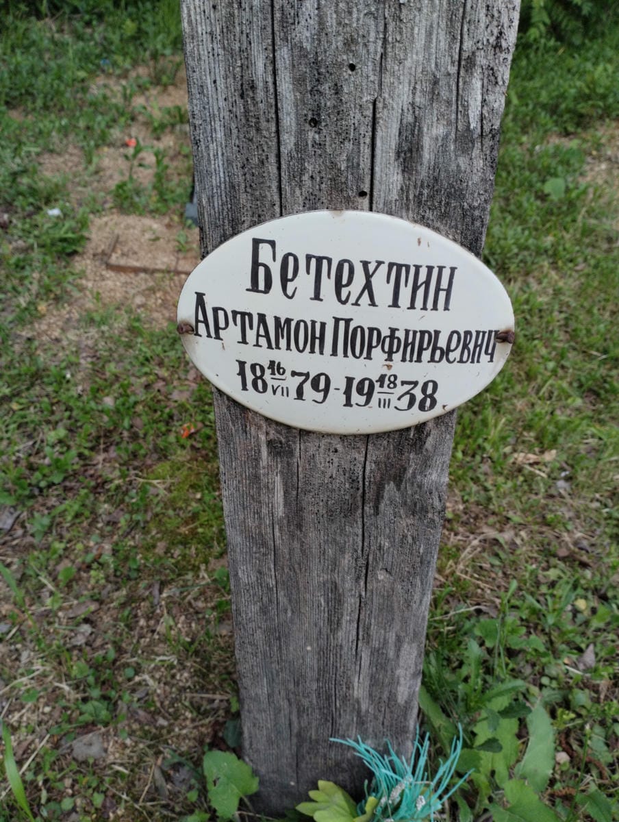 Бетехтин Артамон Порфирьевич