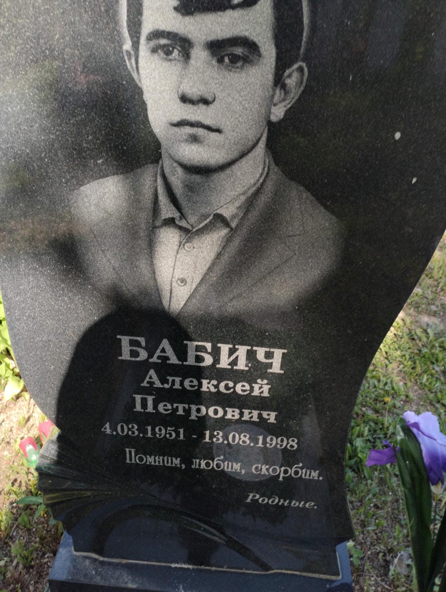 Бабич Алексей Петрович