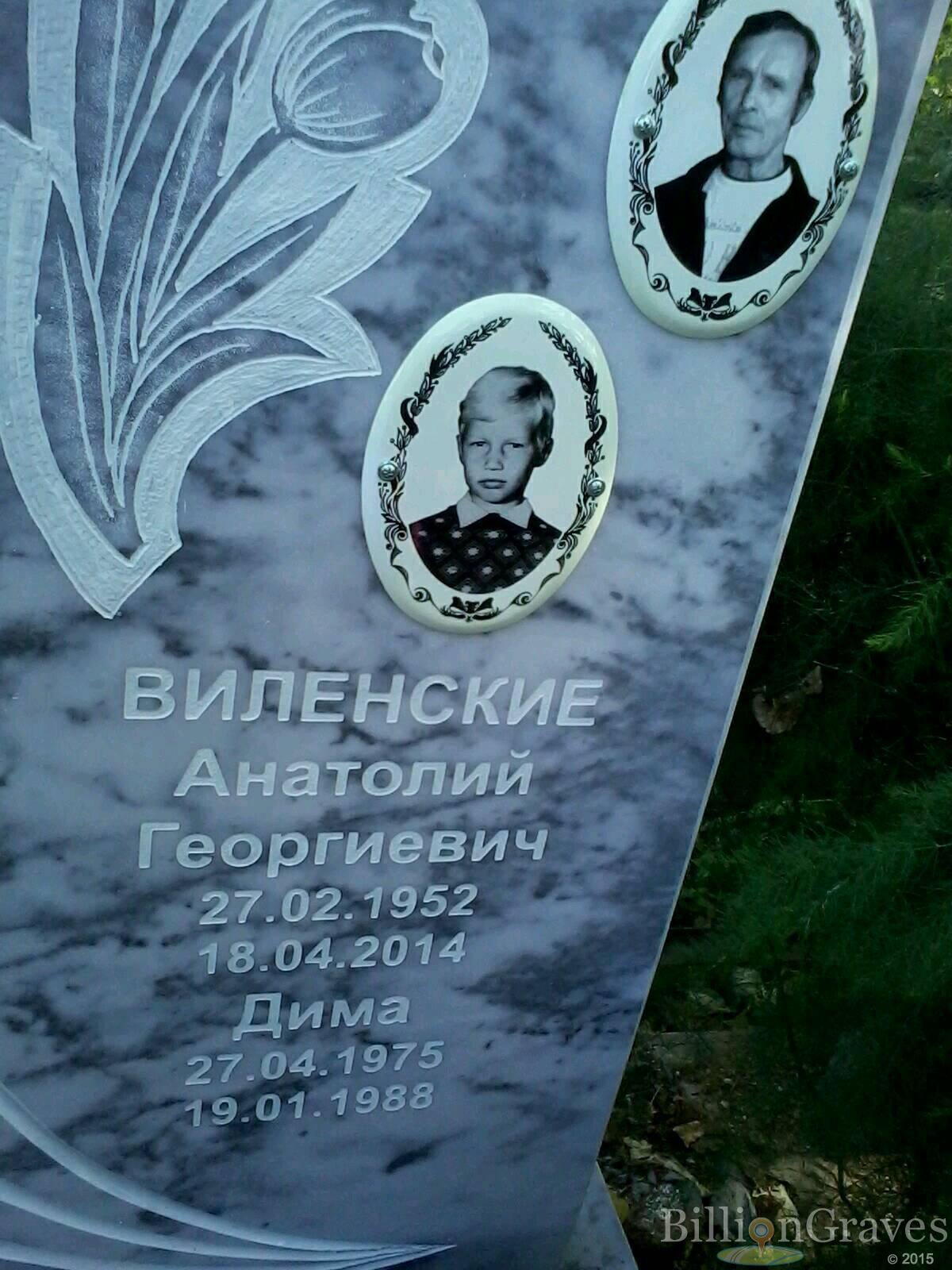 Виленский Анатолий Георгиевич