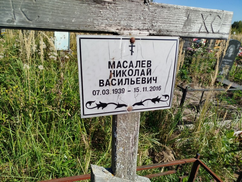 Масалев