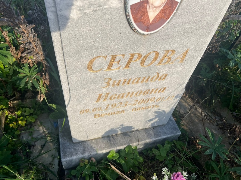 Серова