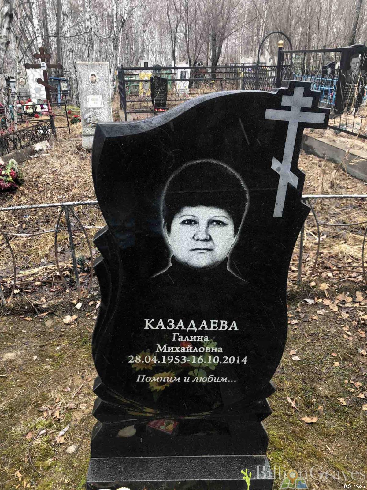 Казадаева Галина Михайловна
