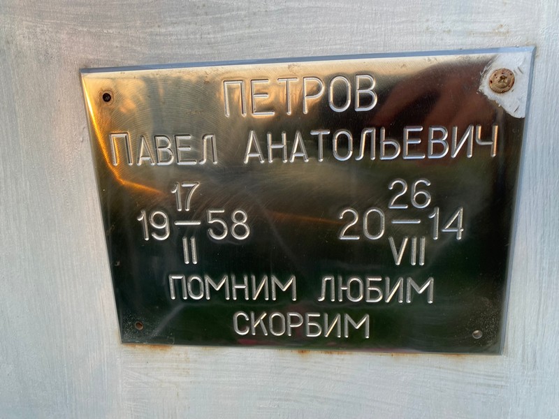 Петров