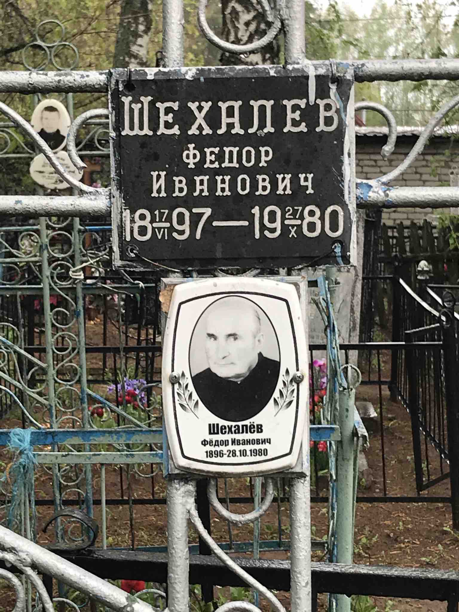 Шехалёв Фёдор Иванович