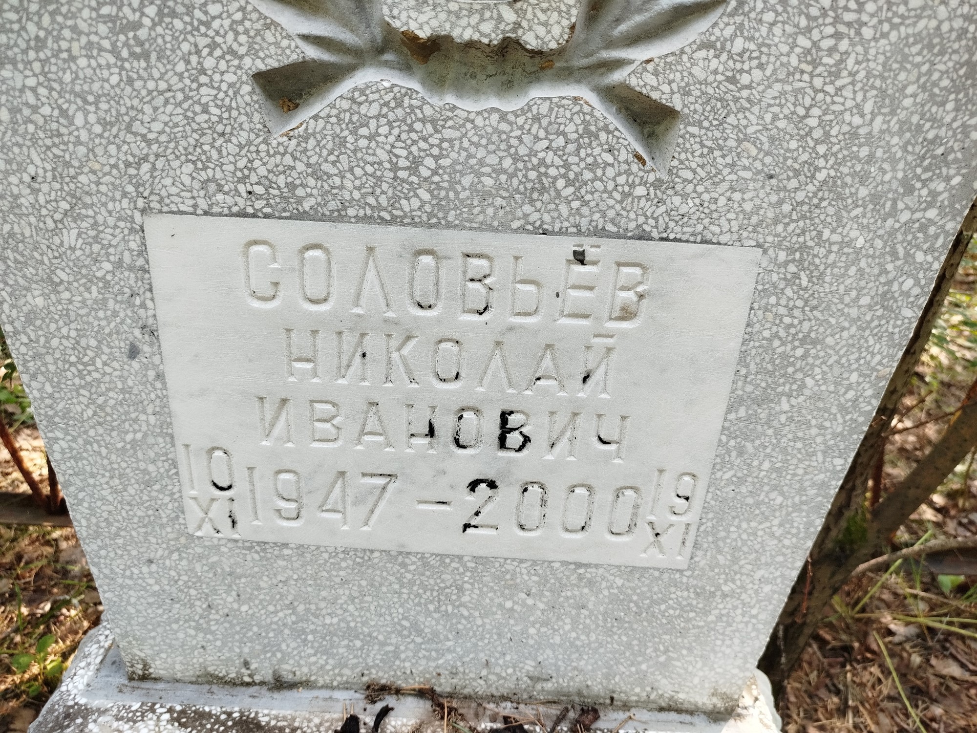 Соловьёв Николай Иванович