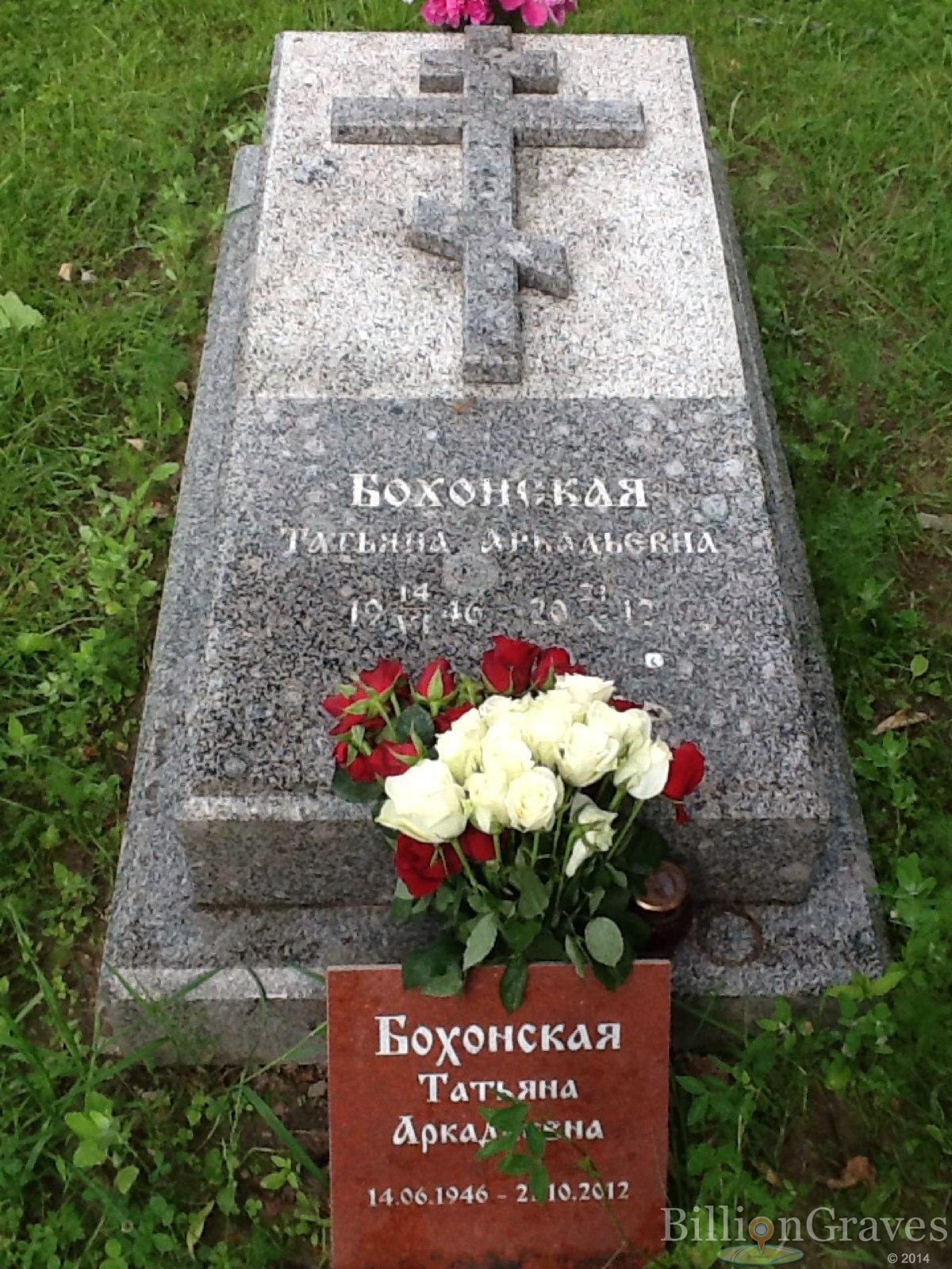 Бохонская Татьяна Аркадьевна
