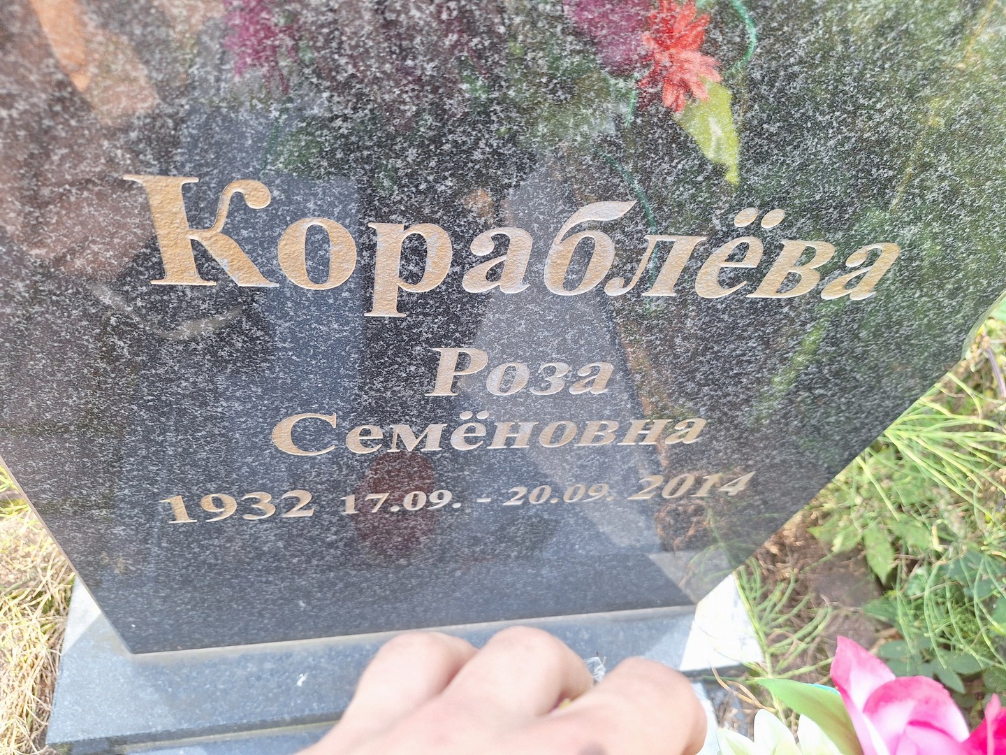 Роза Кораблева Семеновна