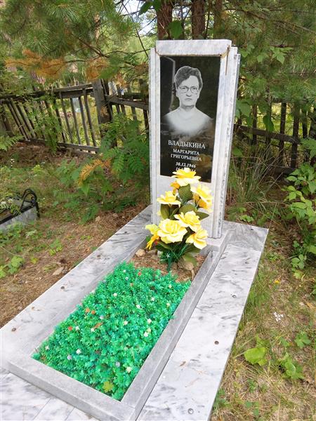 Владыкина Маргарита Григорьевна