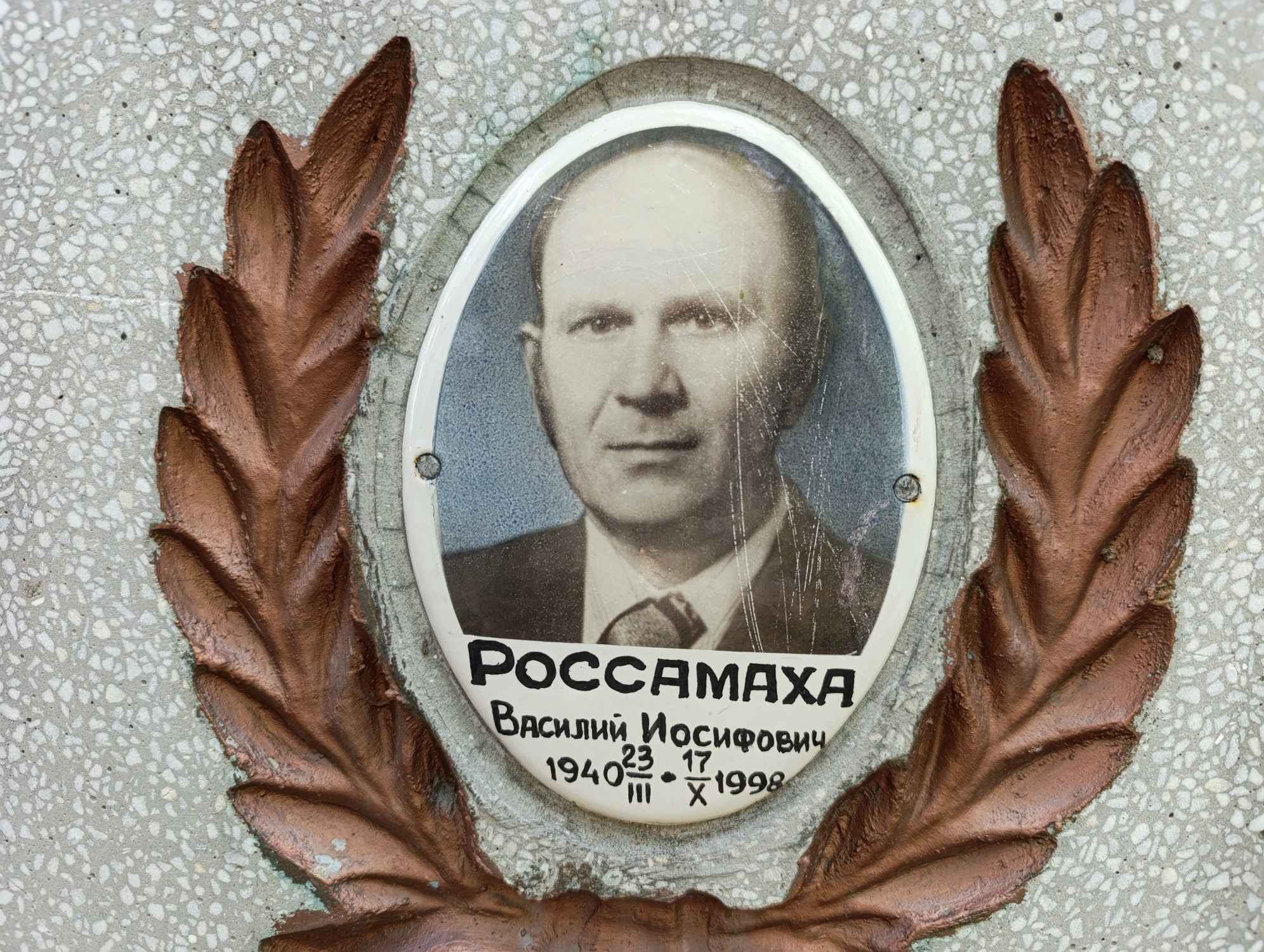 Россамаха Василий Иосифович