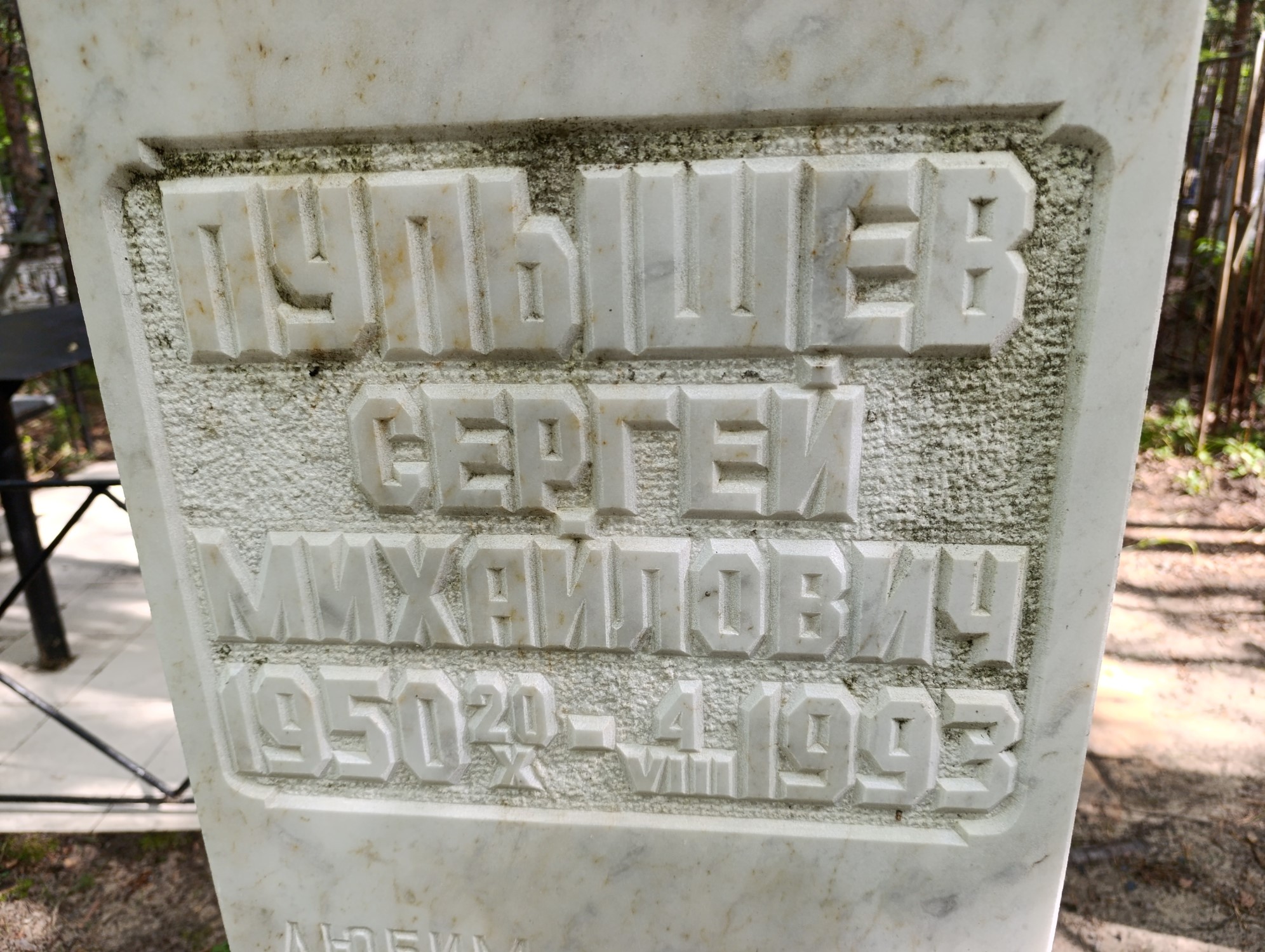 Пупышев Сергей Михайлович