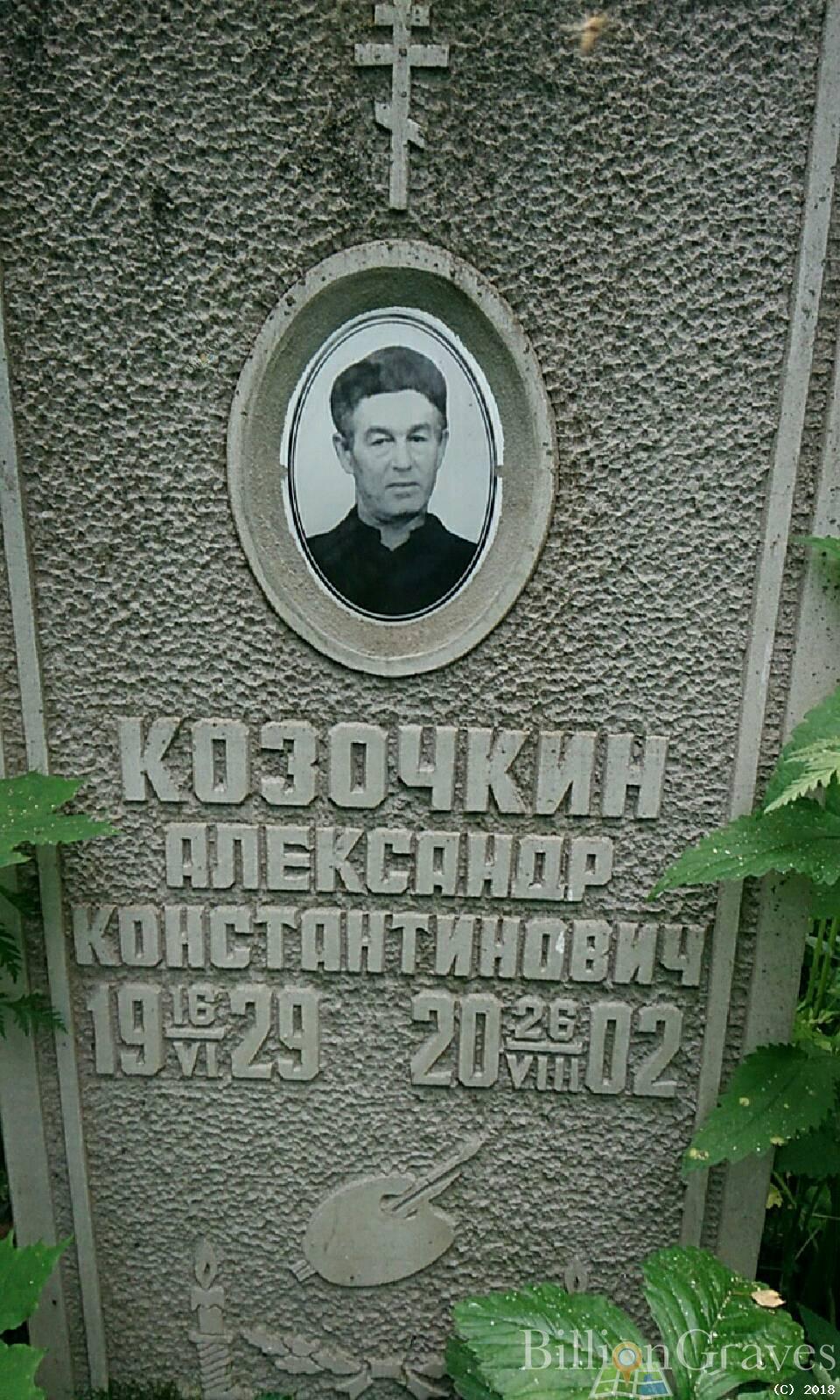 Козочкин Александр Константинович
