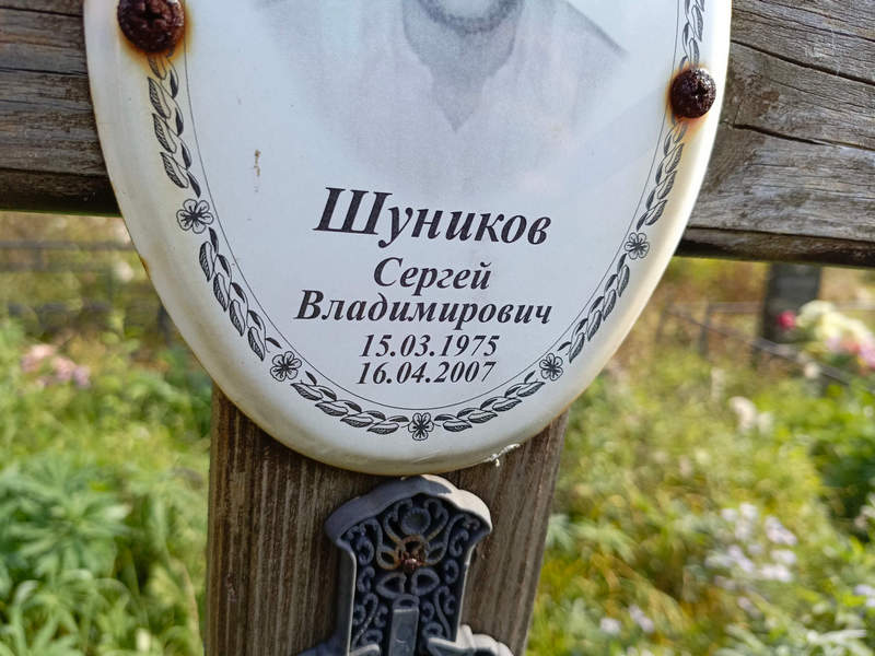 Шуников