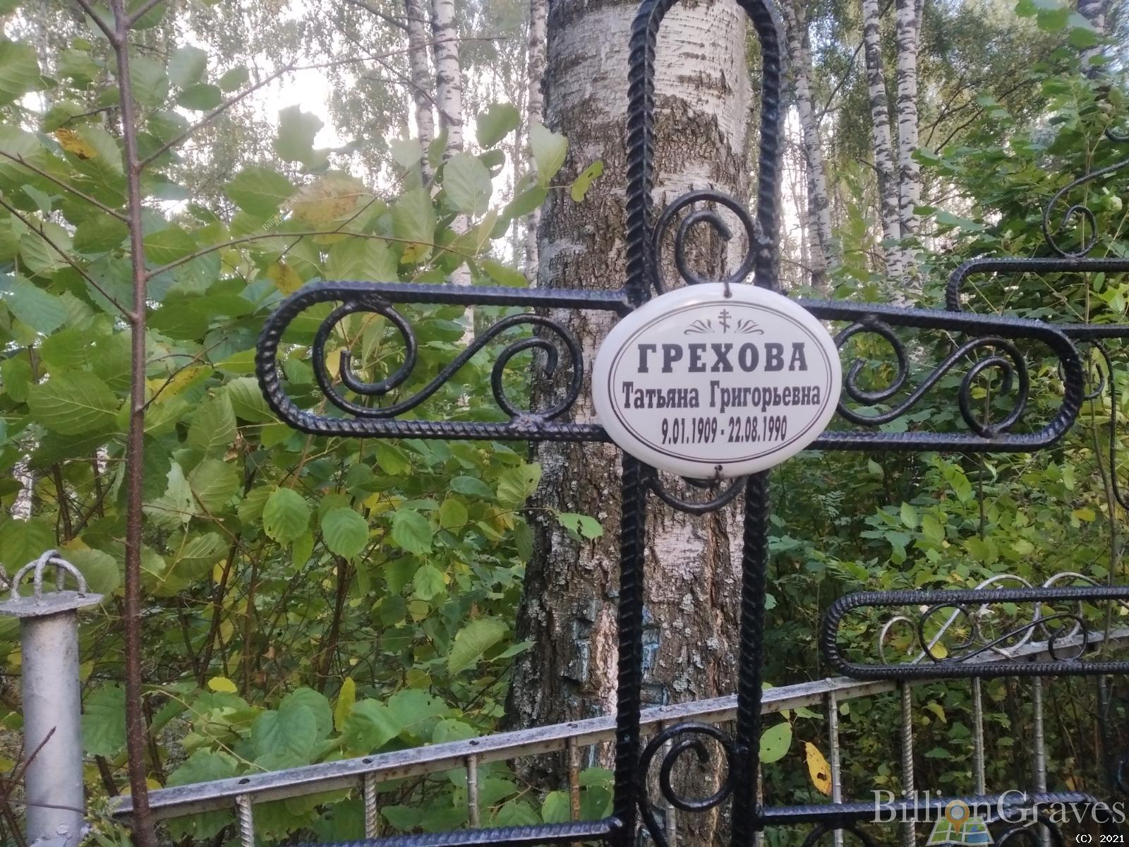 Грехова Татьяна Григорьевна