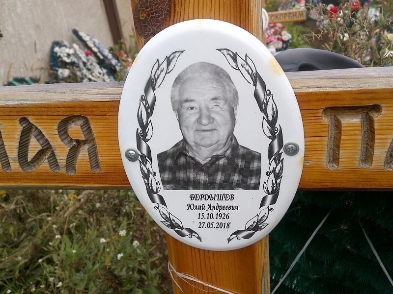 Юлий Бердышев Андреевич