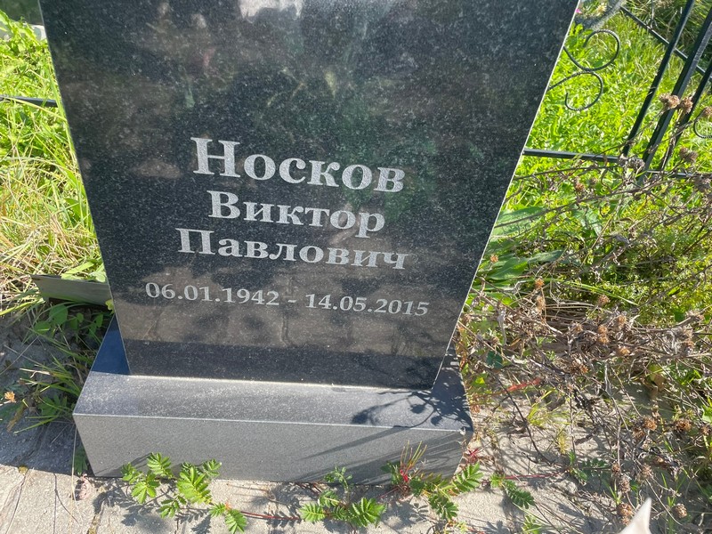 Носков