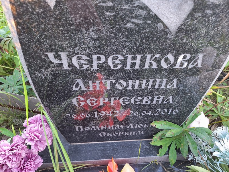 Черенкова Антонина Сергеевна