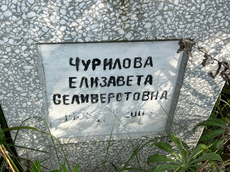 Чурилова