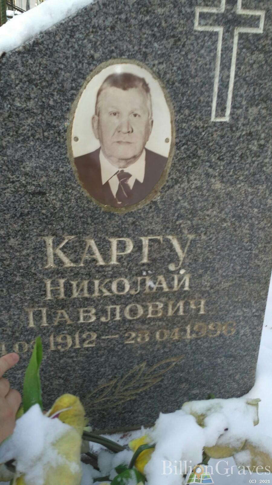 Каргу Николай Павлович