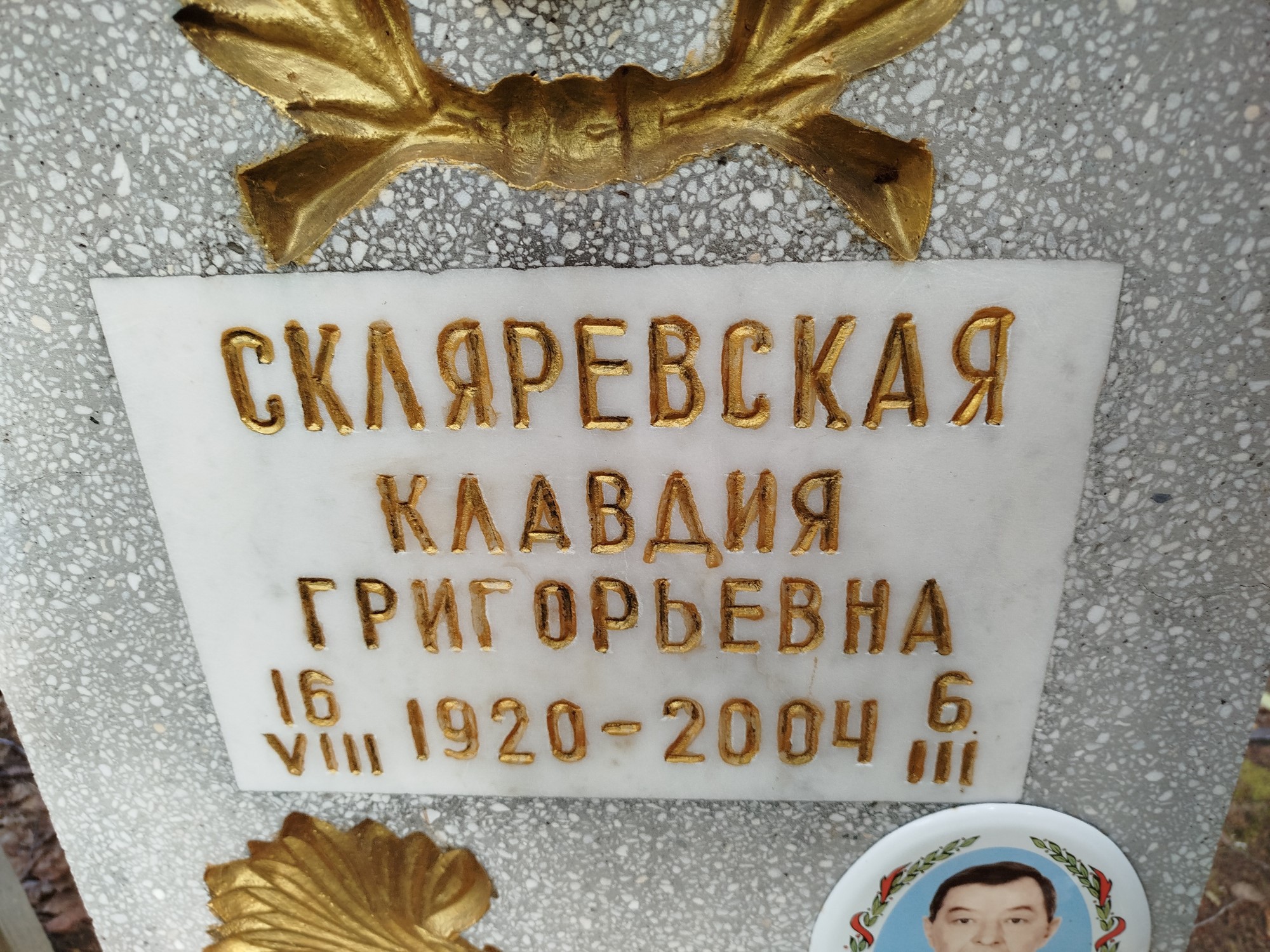 Скляреская Клавдия Григорьевна