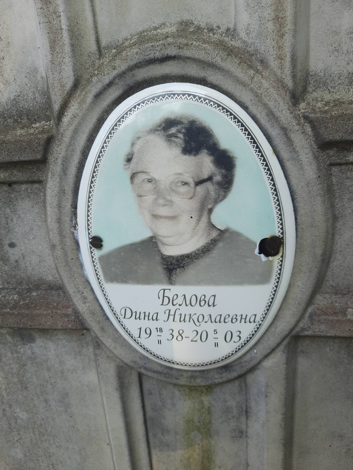 Белова Дина Николаевна